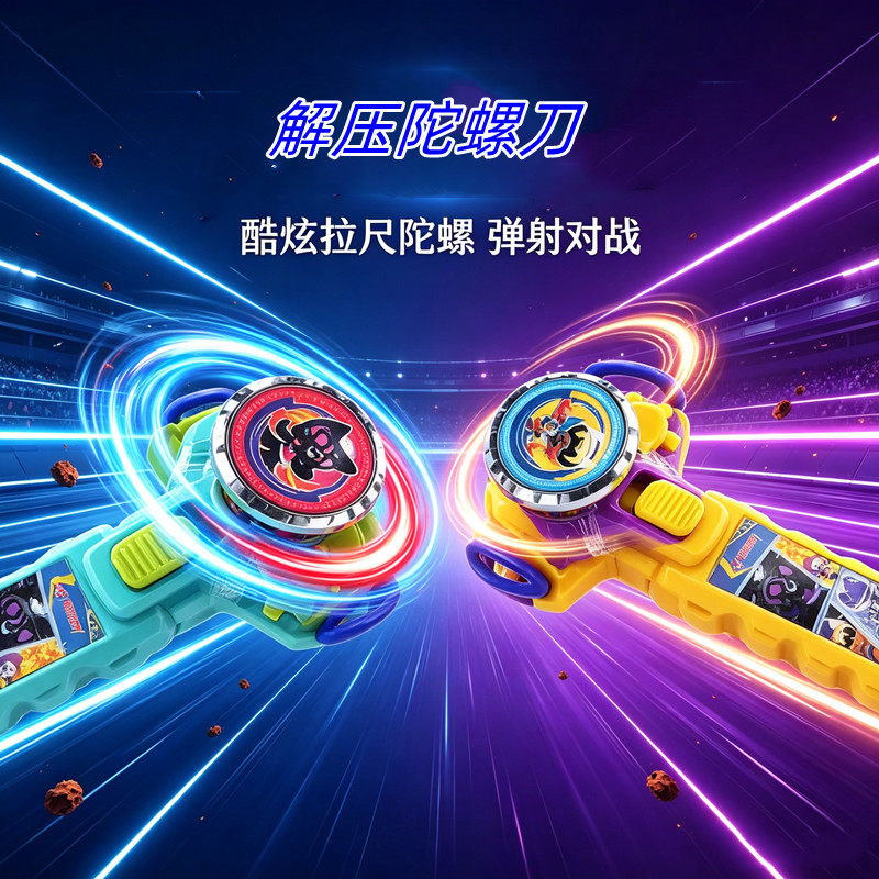 卡得澳解压陀螺刀炫酷拉线陀螺玩具双重玩法超市供货批发摆摊