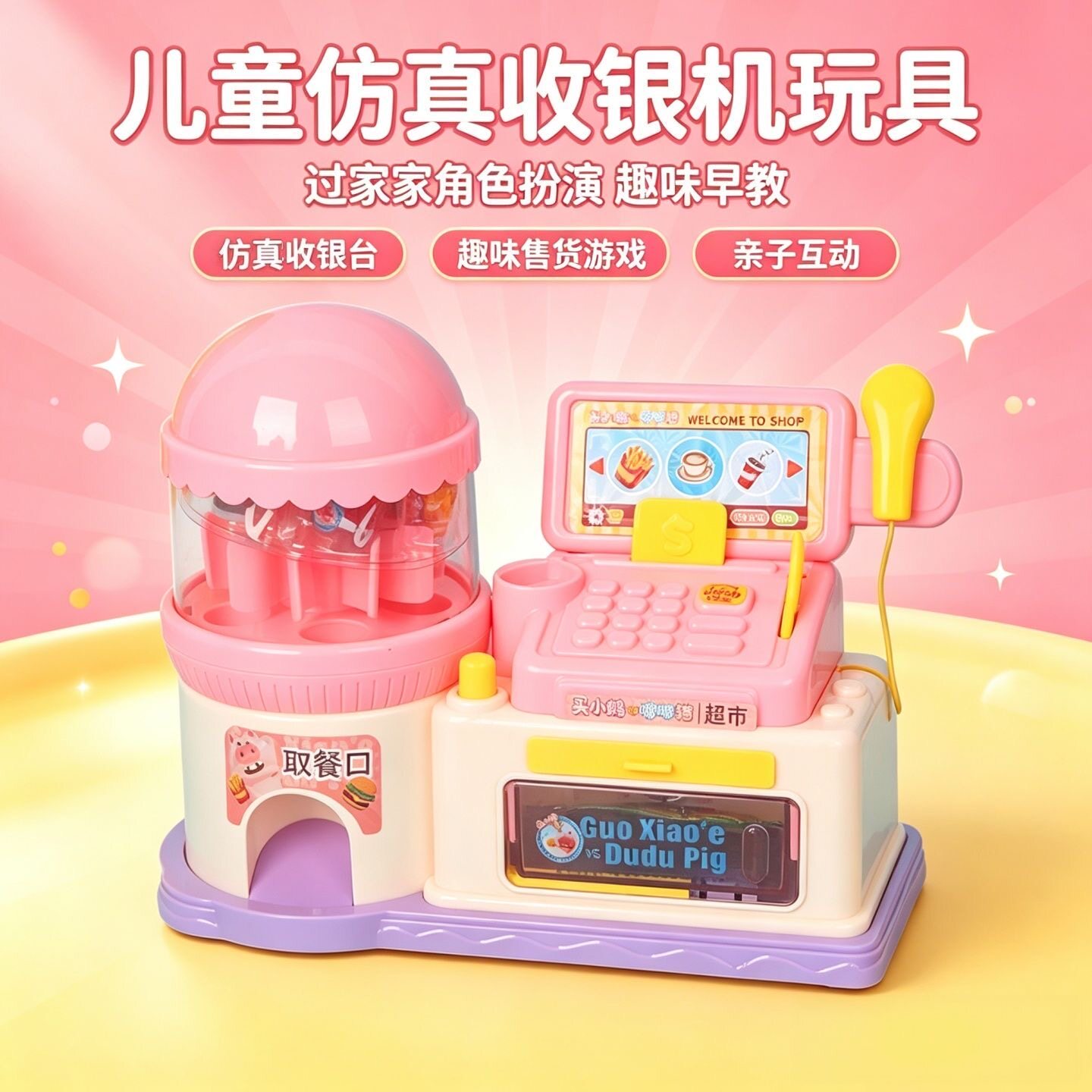 卡的奥趣味购物机仿真收银台儿童过家家创意玩具超市批发供货