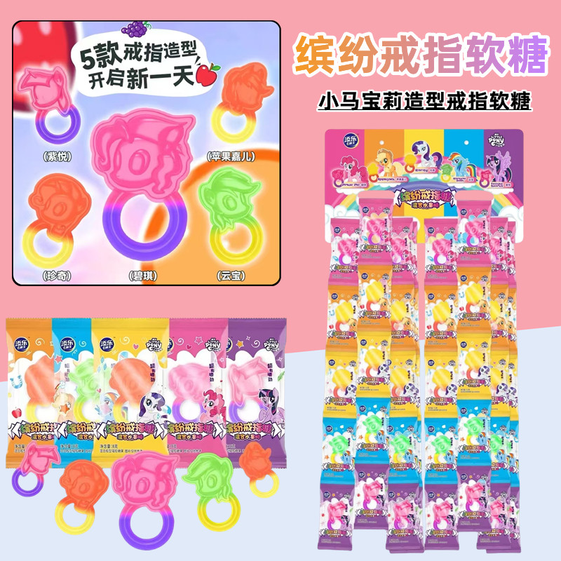 缤纷戒指软糖小马宝莉造型戒指软糖儿童创意零食超市供货