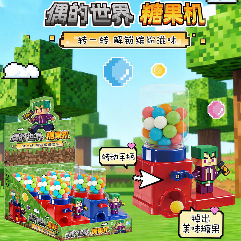 偶的世界糖果机转动出糖机趣味糖果混合口味
