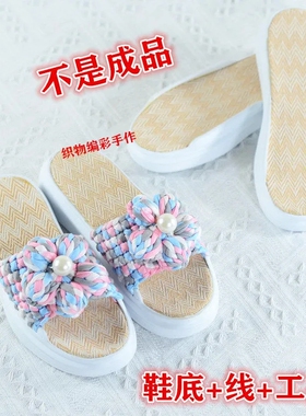 夏季泡芙花凉拖鞋手工编织材料包