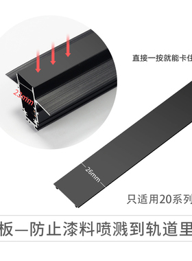 20款通用磁吸轨道盖板槽灯罩黑色防尘罩26mm内槽宽23轨道灯槽