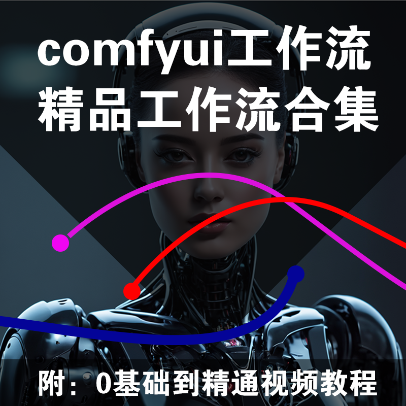 Ai绘画软件ComfyUI0基础教程绘画插件安装工作流合集整合包 商务/设计服务 样图/效果图销售 原图主图