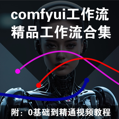 Ai绘画软件ComfyUI0基础教程绘画插件安装工作流合集整合包