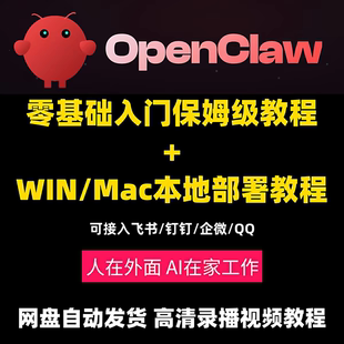 小龙虾ai零基础入门到精通视频教程+本地部署视频教程