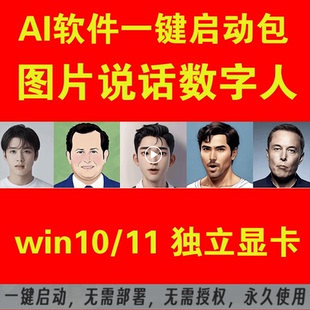 AI图片说话数字人视频软件一键生成卡通图视频对口型附使用教程
