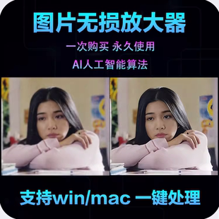 图片无损放大器ai人工智能修复图片清晰度软件批量处理老照片软件