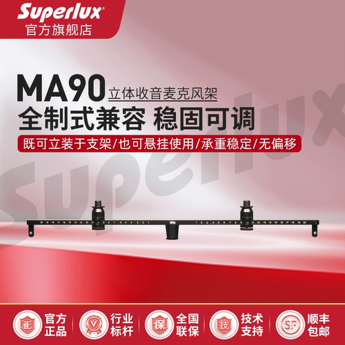 Superlux/舒伯乐MA90麦克风支架