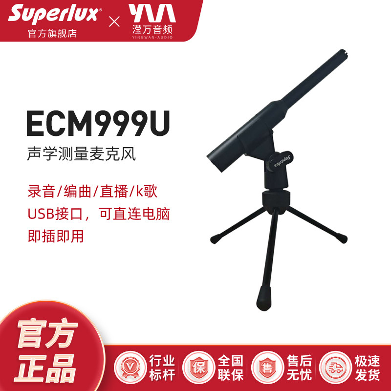 Superlux舒伯乐 ECM999U专业声学测量麦克风测试电容话筒校准文件