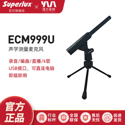 Superlux舒伯乐ECM999U测试话筒