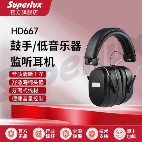 SuperluxHD667监听头戴鼓手耳机