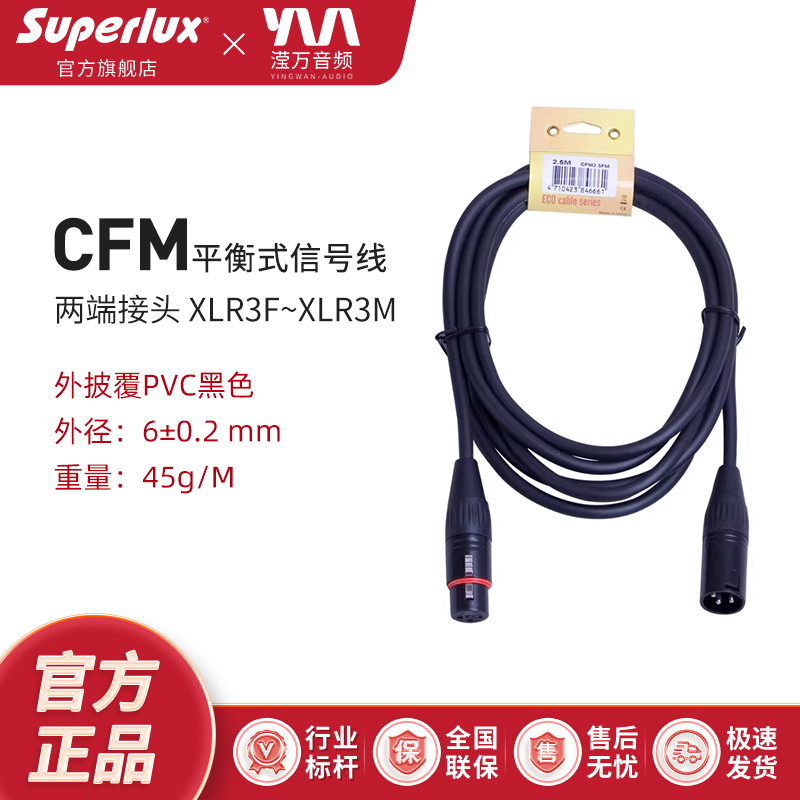 Superlux/舒伯乐 CFM平衡式信号线话筒线卡侬K歌双卡农专业音频线