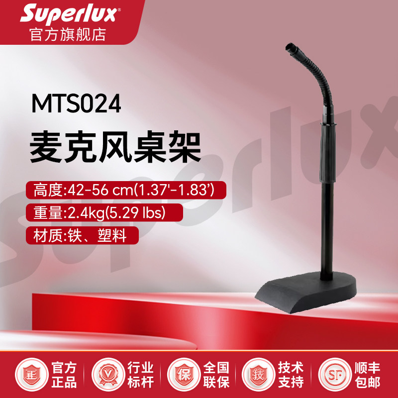 Superlux/舒伯乐MTS024加重型桌面话筒支架麦克风支架话筒支架
