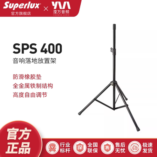 舒伯乐SPS400音响三脚架