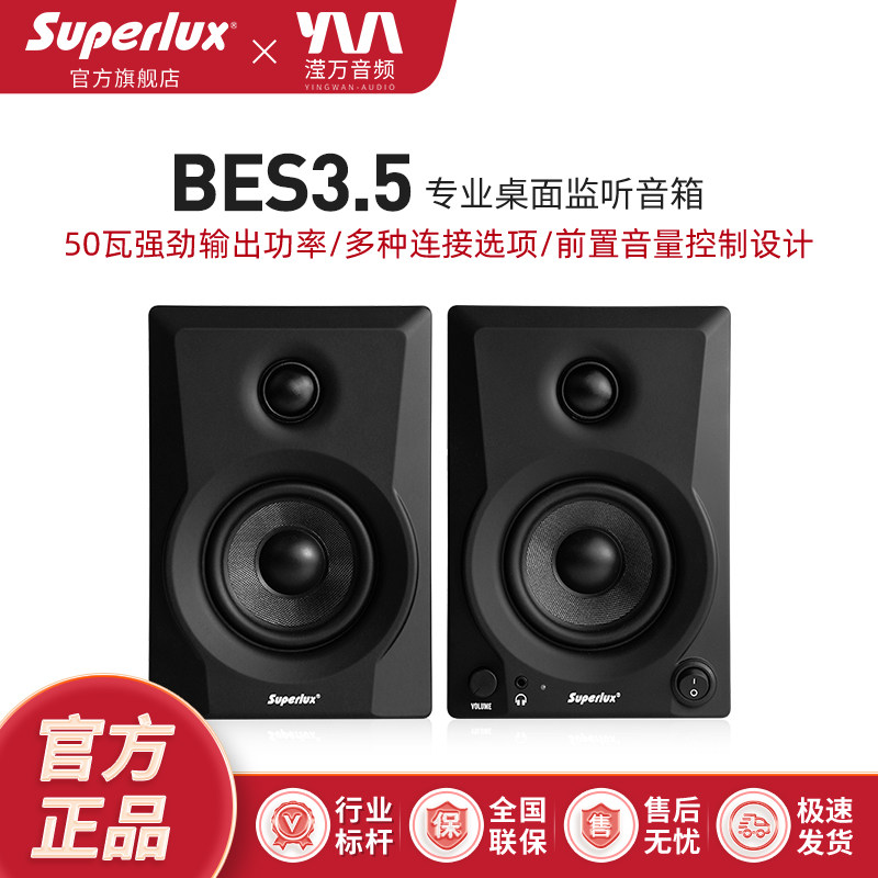 Superlux 舒伯乐 BES3.5有源专业监听音箱家用桌面音响录音棚官方
