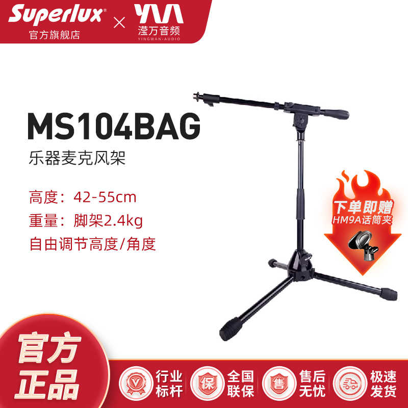 Superlux/舒伯乐 MS104BAG 乐器麦克风架话筒支架