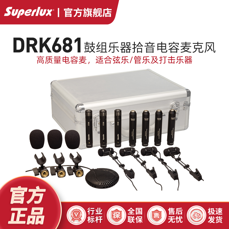Superlux/舒伯乐 DRK681专业鼓组乐器拾音电容麦克风话筒8支套装