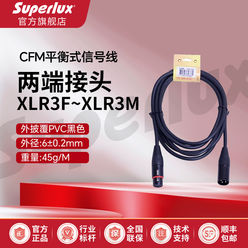 Superlux/舒伯乐 CFM平衡式信号线话筒线卡侬K歌双卡农专业音频线