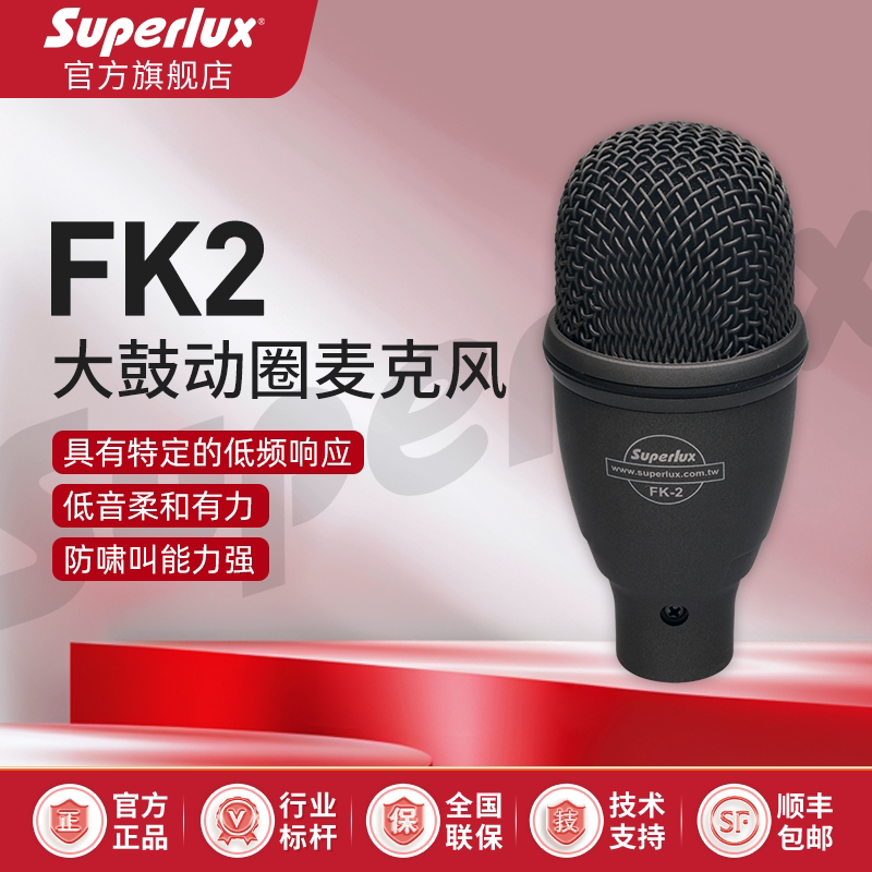 Superlux/舒伯乐FK2动圈麦克风底鼓专用大鼓麦低音乐器拾音话筒