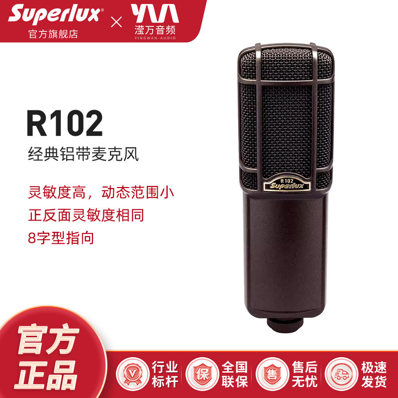 Superlux/舒伯乐 R102铝带式专业录音棚音乐制作配音麦克风