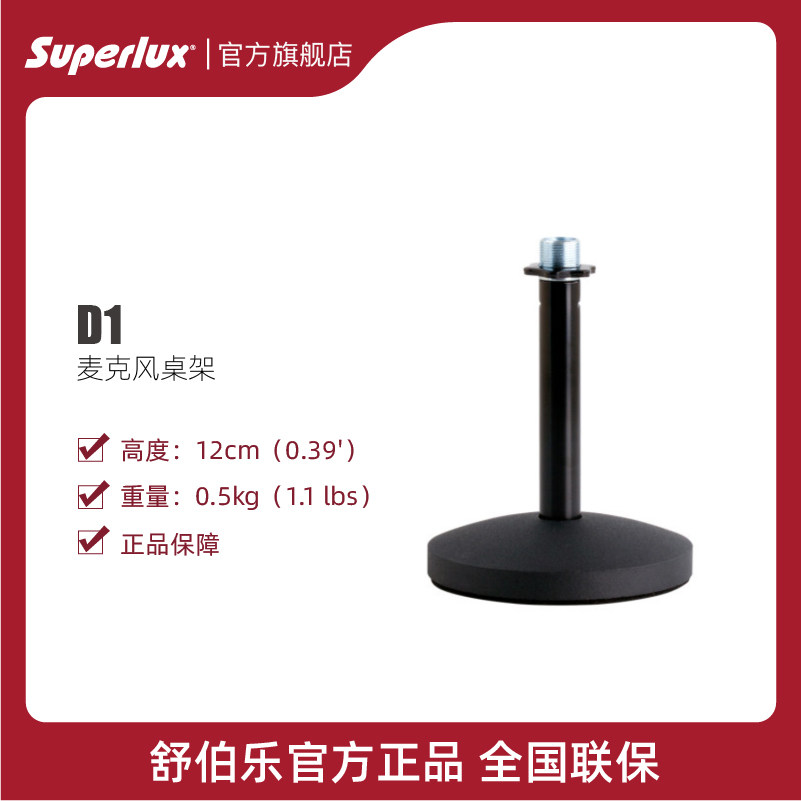 Superlux/舒伯乐 D-1桌面话筒支架简易麦克风支架话筒底座