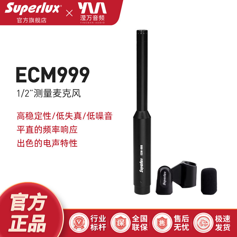 Superlux舒伯乐ECM-999专业声学测量麦克风测试电容话筒校准文件