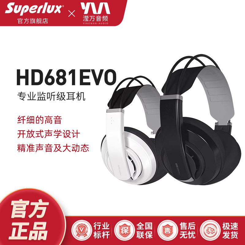 Superlux/舒伯乐 HD681EVO 监听半开放式有线音乐HIFI耳机头戴式