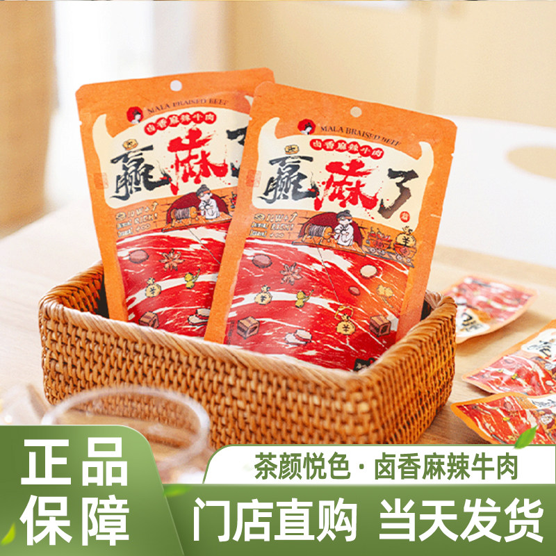茶颜悦色零食卤香麻辣牛肉赢麻了办公休闲追剧解馋零食下午茶小吃