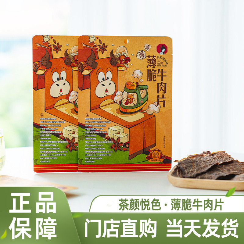 茶颜悦色零食薄脆牛肉片手撕牛肉干肉类即食小吃追剧解馋休闲零食