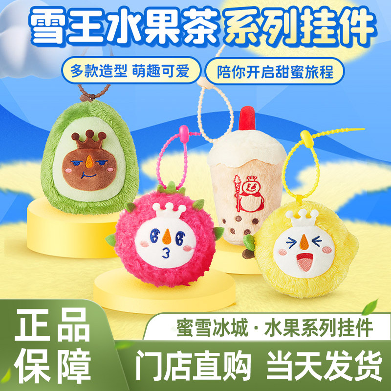 蜜雪冰城雪王水果茶系列书包挂件图片