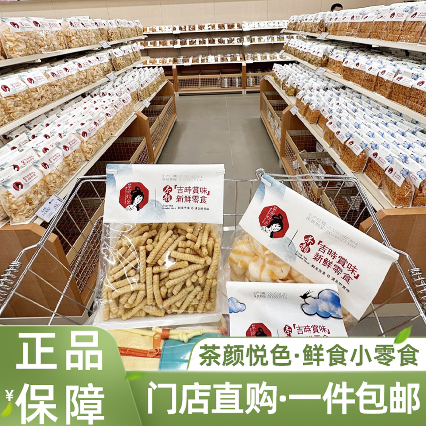 茶颜悦色吉时赏味新鲜零食小吃