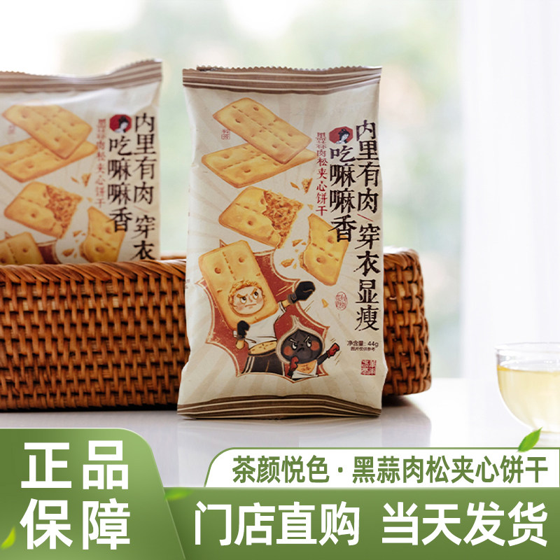 茶颜悦色黑蒜肉松夹心饼干