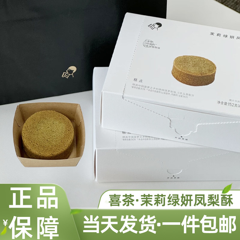 喜茶凤梨酥金凤茶酥分享装茉莉绿茶中式糕点办公室下午茶点心盒装