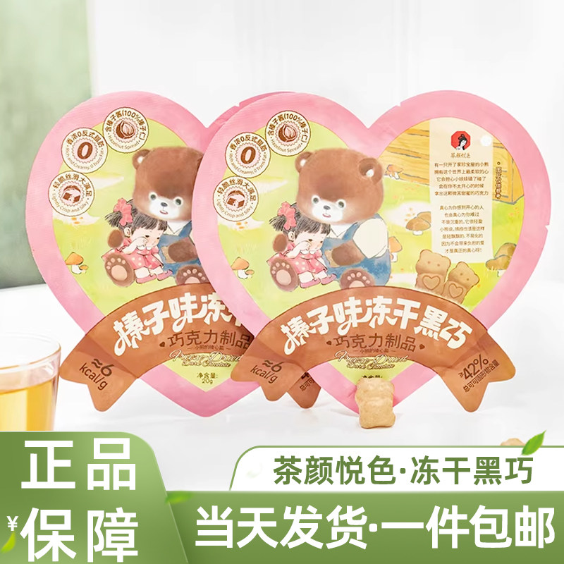茶颜悦色零食榛子味冻干黑巧