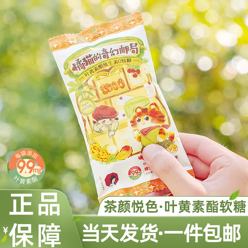 茶颜悦色叶黄素酯维生素C软糖