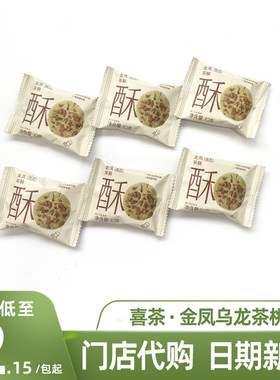 喜茶金凤茶酥曲奇饼干糕点零食