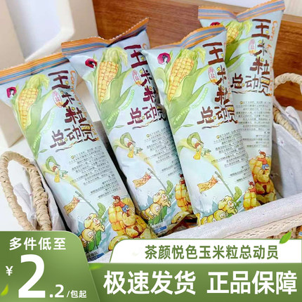 茶颜悦色零食玉米粒总动员海盐味休闲追剧小零食下午茶办公室零食