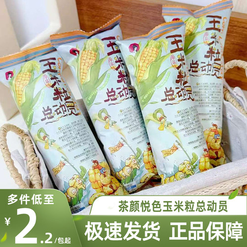 茶颜悦色玉米粒海盐味爆米花