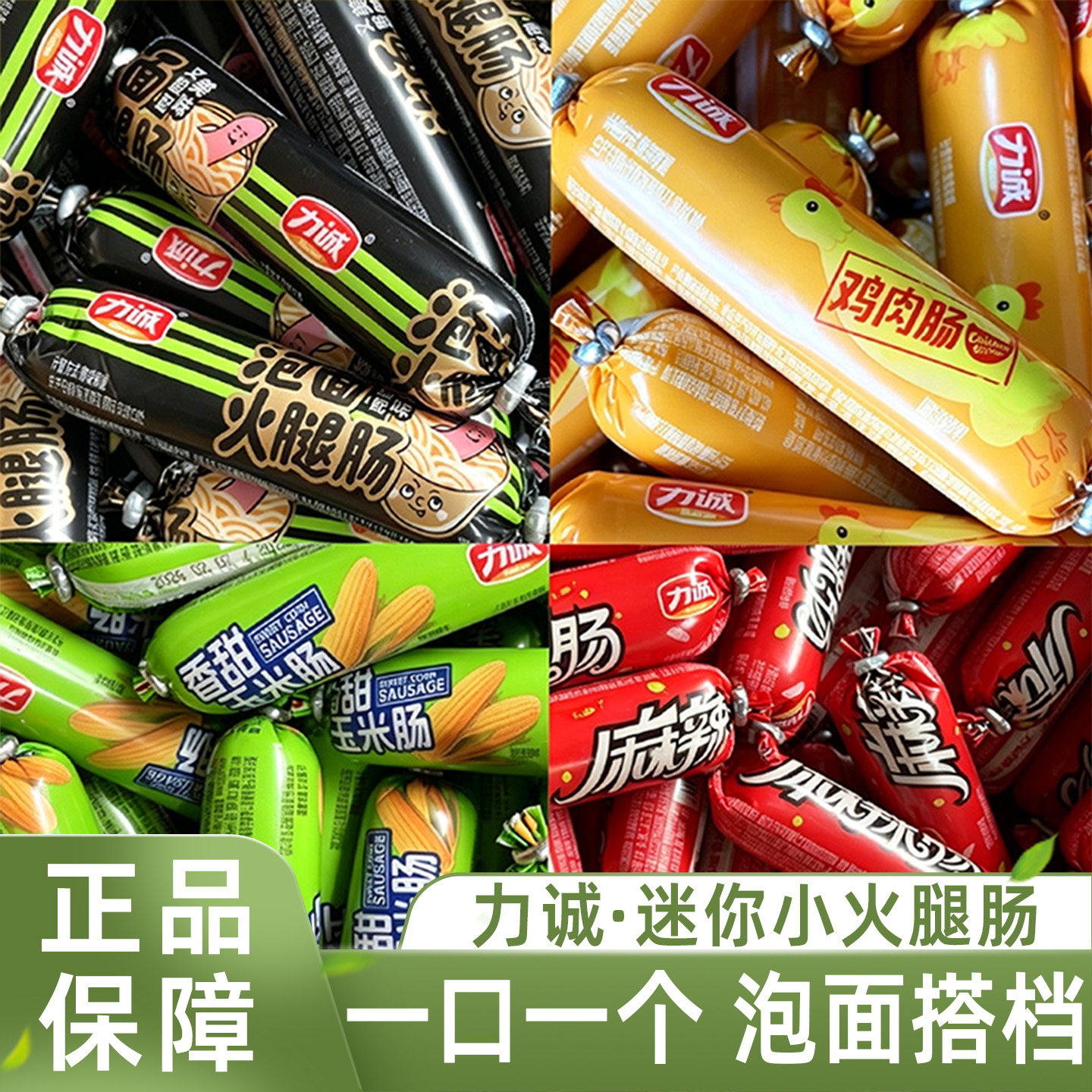 力诚火腿肠玉米肠泡面搭档零食