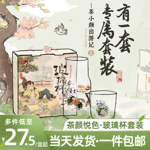 茶颜悦色茶小颜出游记系列玻璃杯
