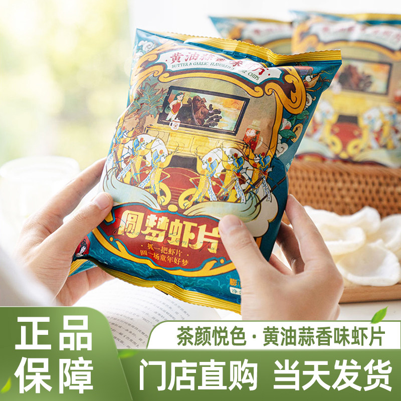 茶颜悦色虾片黄油蒜香味解馋零食