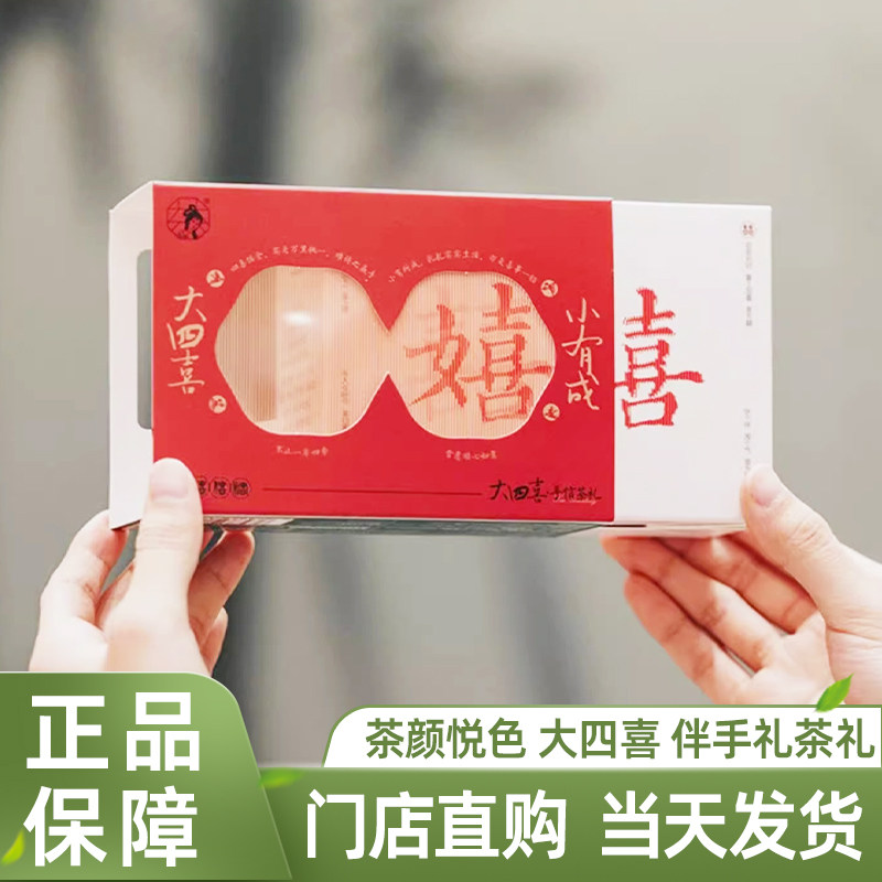 茶颜悦色大四喜茶包手信茶礼婚庆伴手礼盒2026旗舰正品待客乌龙茶
