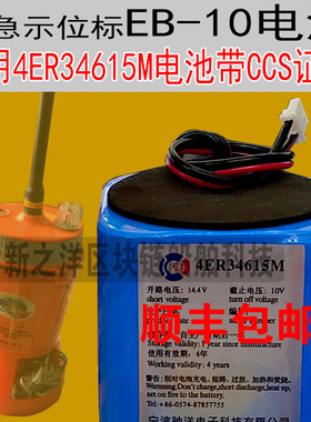 驰洋船用应急示位标EB-10电池4ER34615M带CCS证书