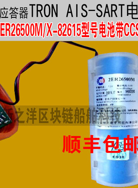 船用雷达应答器TRON AIS-SART电池2ER26500M带CCS证书  X-82615