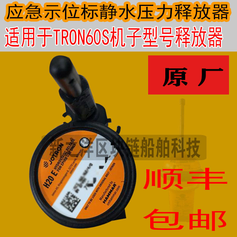 应急示位标TRON60S浸水压力释放器原厂EPIRB