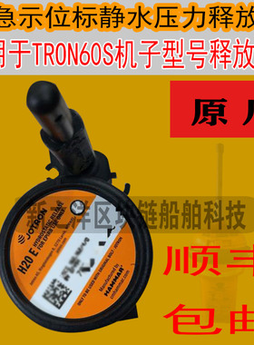 应急示位标TRON60S浸水压力释放器原厂EPIRB
