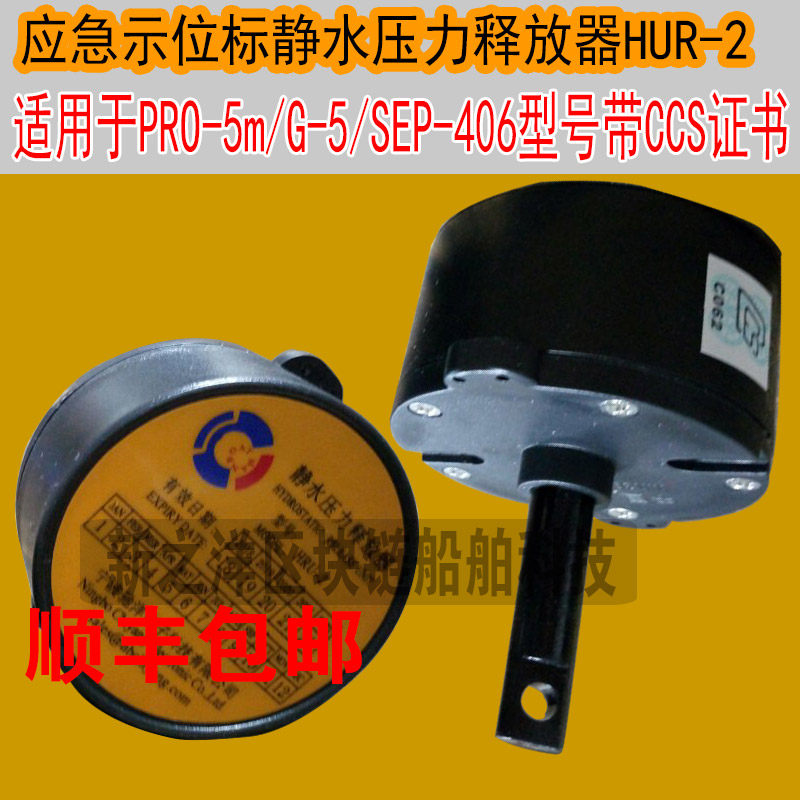 SEP-406应急示位标PRO-5静水压力释放器HRU-2 G-5 带CCS证书驰洋