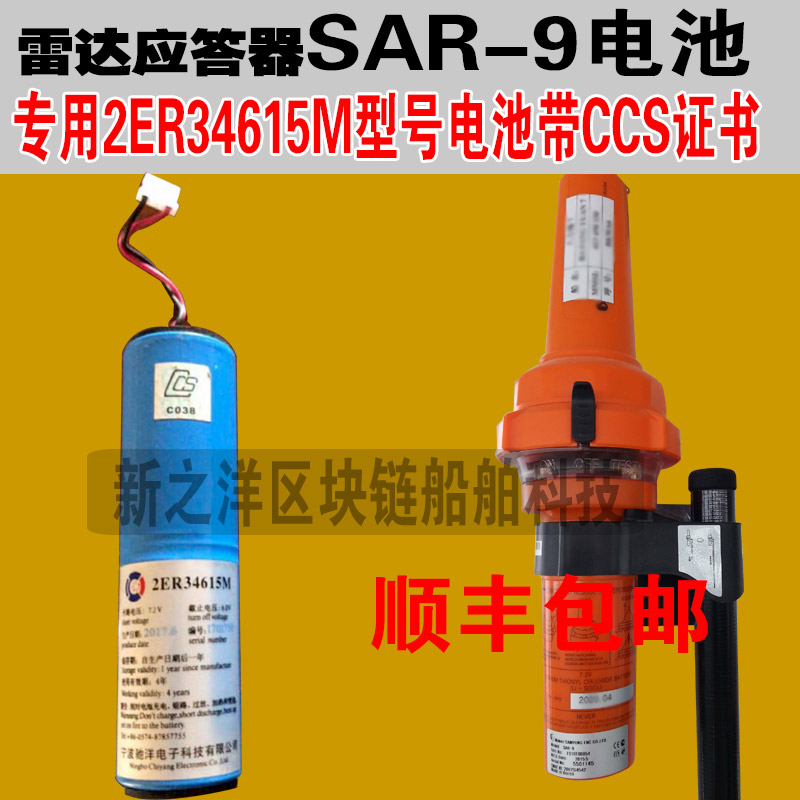 雷达应答器SAR-9电池2ER34615M带CCS证书现货顺丰包邮
