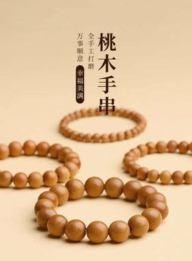 新中式桃木朱砂本命年静心手串