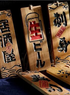 实木日式和风挂牌 菜单挂牌门牌寿司激光雕刻字木质刺身小木牌字